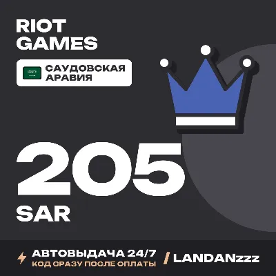Riot Games 205 SAR | Код | Саудовская Аравия | Автодоставка 24/7 - irongamers.ru