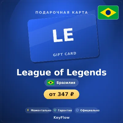 League of Legends (Бразилия, BRL) · 16–320 - irongamers.ru