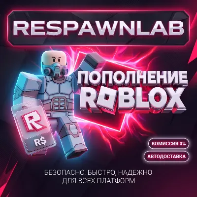 ПОПОЛНЕНИЕ ROBLOX КОДОМ 25-10000 РОБУКСОВ ВСЕ СТРАНЫ - irongamers.ru