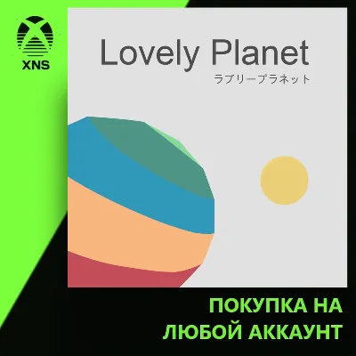 Lovely Planet Xbox | Любой аккаунт - irongamers.ru