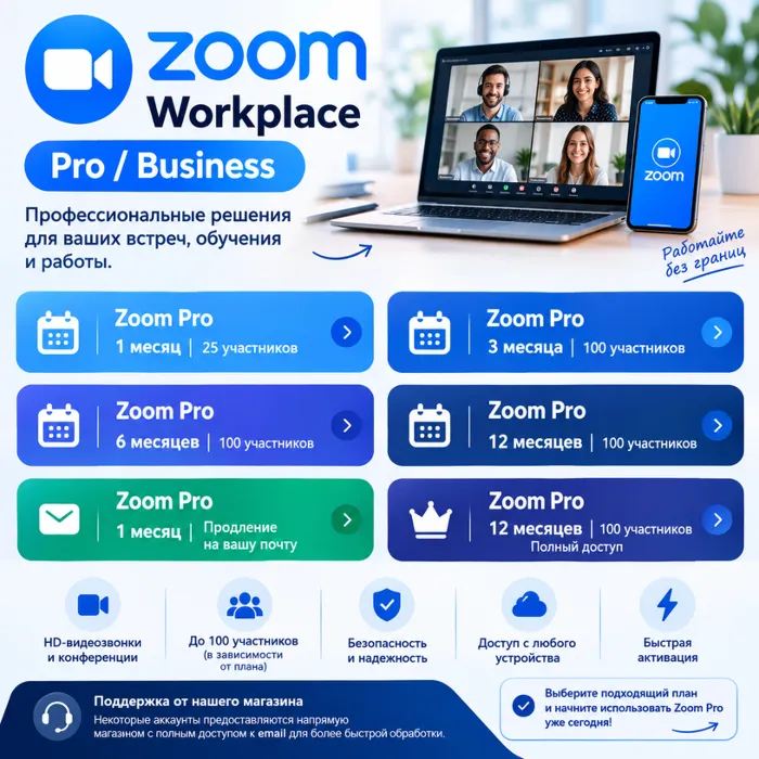 Подписка Zoom Workplace (Pro · Business) · 1–12 месяцев · Быстрая активация