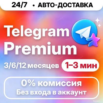 [24/7 АВТО] Telegram Premium | 3/6/12 месяцев | ПОДПИСКА / ПОДАРОК / Телеграм - irongamers.ru