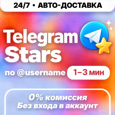 [24/7 АВТО] Telegram Stars | Автовыдача | Телеграм Звёзды - irongamers.ru