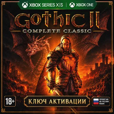 Ключ | Gothic II Complete Classic (XBOX) | ГОТИКА 2 - irongamers.ru