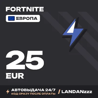 Fortnite 25 EUR | Код | Европа | Автодоставка 24/7 - irongamers.ru