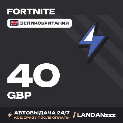 Fortnite 40 GBP | Код | Великобритания | Автодоставка 24/7 - irongamers.ru