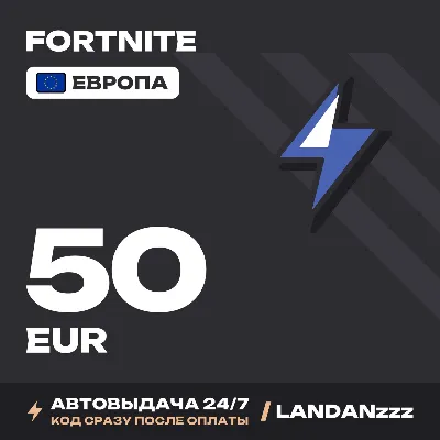 Fortnite 50 EUR | Код | Европа | Автодоставка 24/7 - irongamers.ru