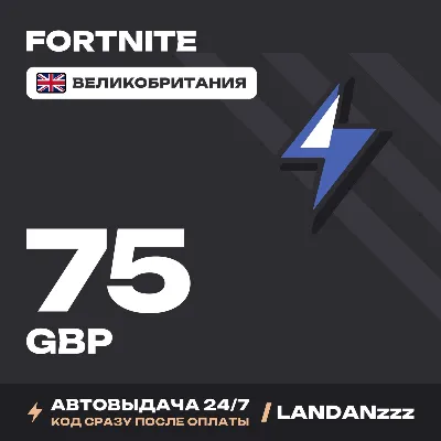 Fortnite 75 GBP | Код | Великобритания | Автодоставка 24/7 - irongamers.ru