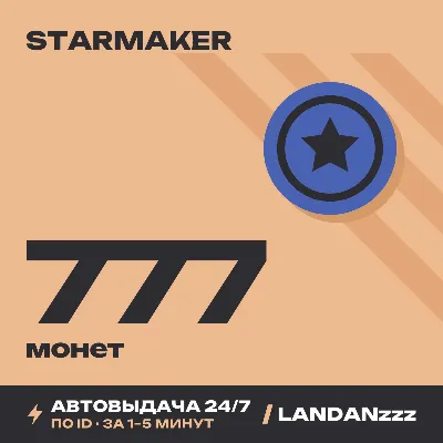 StarMaker 777 Coins | Пополнение по ID | Автодоставка 24/7 - irongamers.ru