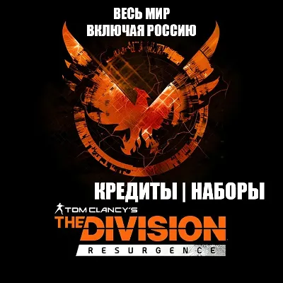 UPLAY|STEAM THE DIVISION RESURGENCE КРЕДИТЫ НАБОРЫ AGENT STARTER PACK РОССИЯ МИР