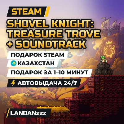 Shovel Knight: Treasure Trove + Soundtrack | Подарок Steam | Казахстан | 24/7