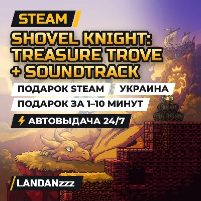 Shovel Knight: Treasure Trove + Soundtrack | Подарок Steam | Украина | 24/7