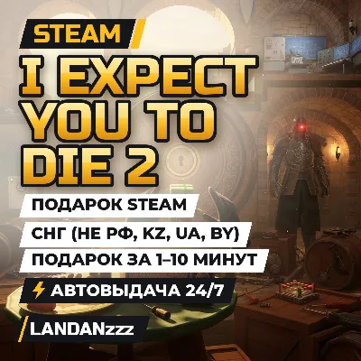 I Expect You To Die 2 | Подарок Steam | СНГ (не РФ, KZ, UA, BY) | Автодоставка 24/7