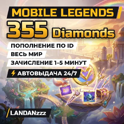 Mobile Legends 355 Diamonds | Пополнение по ID | Весь мир | Автодоставка 24/7 - irongamers.ru