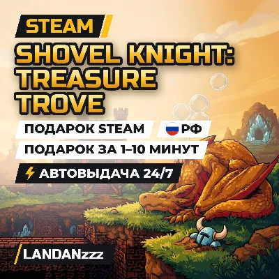 Shovel Knight: Treasure Trove | Подарок Steam | РФ | Автодоставка 24/7