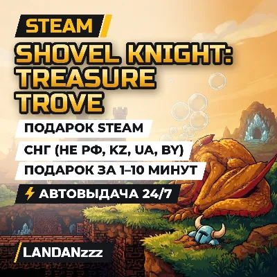 Shovel Knight: Treasure Trove | Подарок Steam | СНГ (не РФ, KZ, UA, BY) | 24/7