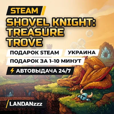 Shovel Knight: Treasure Trove | Подарок Steam | Украина | Автодоставка 24/7
