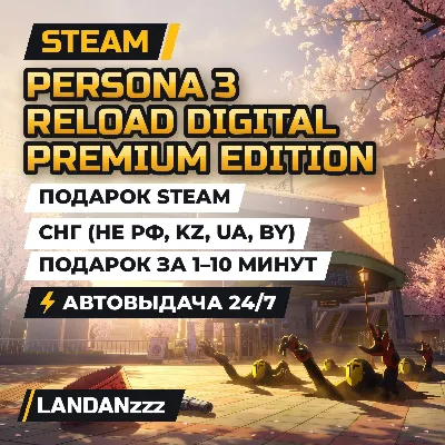 Persona 3 Reload Digital Premium Edition | Подарок Steam | СНГ (не РФ, KZ, UA, BY) - irongamers.ru