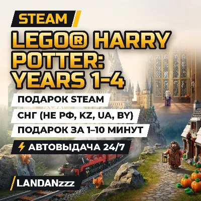 LEGO HARRY POTTER: YEARS 1-7 + ИГРЫ | БЕЗ GUARD | ГАРАНТИЯ 1 ГОД | STEAM - irongamers.ru