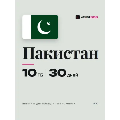 eSIM Пакистан — есим, мобильный интернет 1–20 ГБ · QR за 2 минуты - irongamers.ru
