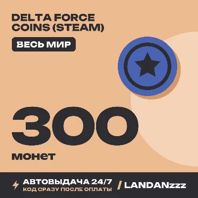 Delta Force Coins (Steam) 300 Coins | Код | Весь мир | Автодоставка 24/7 - irongamers.ru