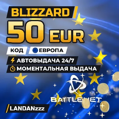 Blizzard 50 EUR | Код | Европа | Автодоставка 24/7