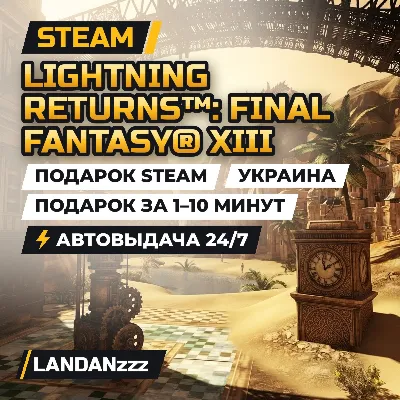 LIGHTNING RETURNS: FINAL FANTASY XIII | Подарок Steam | Украина | Автодоставка 24/7 - irongamers.ru