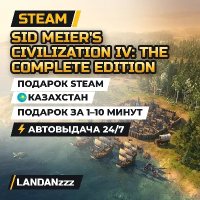 Sid Meier's Civilization IV: The Complete Edition | Подарок Steam | Казахстан | 24/7 - irongamers.ru