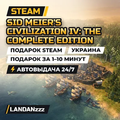 Sid Meier's Civilization IV: The Complete Edition | Подарок Steam | Украина | 24/7 - irongamers.ru