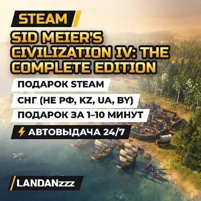 Sid Meier's Civilization IV: The Complete | Подарок Steam | СНГ (не РФ, KZ, UA, BY) - irongamers.ru
