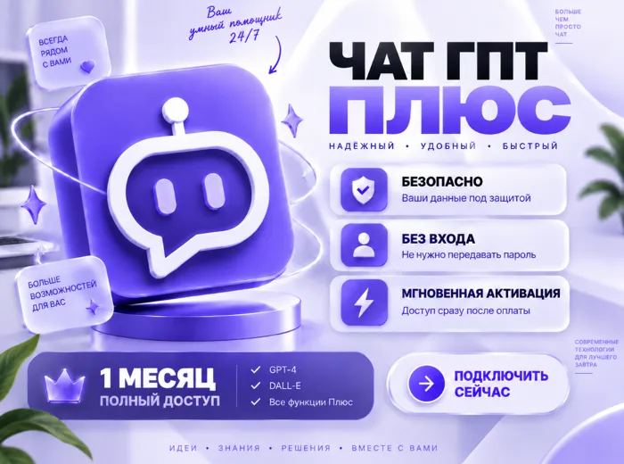 CHATGPT PLUS 6.0 АВТО 24 · 7 НА 1 МЕСЯЦ БЕЗ ВХОДА