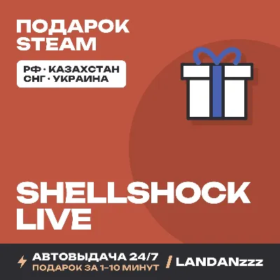 ShellShock Live | Подарок Steam | Автодоставка 24/7 - irongamers.ru