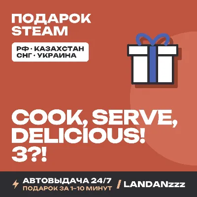 Cook, Serve, Delicious! 3?! | Подарок Steam | Автодоставка 24/7