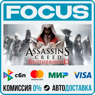 Assassin’s Creed® Brotherhood STEAM RU/МИР • АВТО - irongamers.ru