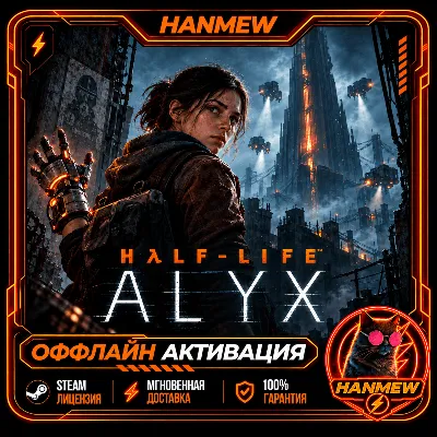 HALF-LIFE ALYX | ОФФЛАЙН АККАУНТ | STEAM - irongamers.ru