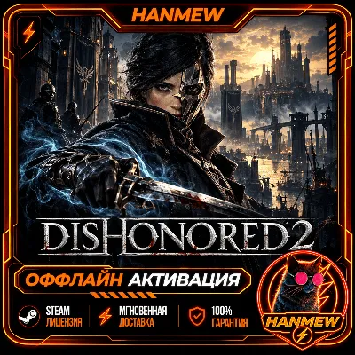 DISHONORED 2 | ОФФЛАЙН АККАУНТ | STEAM - irongamers.ru