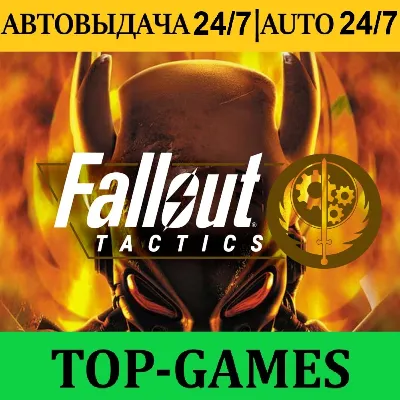 Fallout Tactics: Brotherhood of Steel + 50 Игр | АВТОВЫДАЧА 24/7 - irongamers.ru
