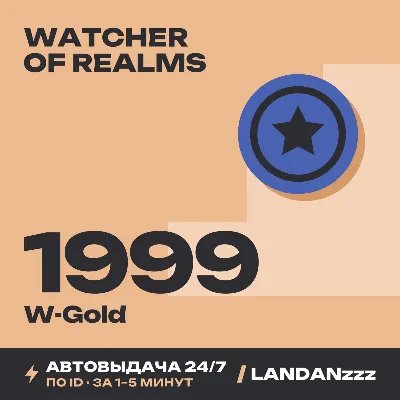 Watcher of Realms 1999 W-Gold | Пополнение по ID | Автодоставка 24/7 - irongamers.ru