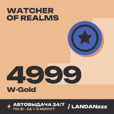 Watcher of Realms 4999 W-Gold | Пополнение по ID | Автодоставка 24/7 - irongamers.ru