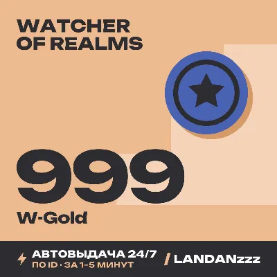 Watcher of Realms 999 W-Gold | Пополнение по ID | Автодоставка 24/7 - irongamers.ru