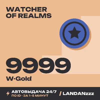 Watcher of Realms 9999 W-Gold | Пополнение по ID | Автодоставка 24/7 - irongamers.ru