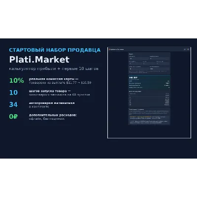 Стартовый набор продавца Plati.Market: калькулятор прибыли + чек-лист (мини)