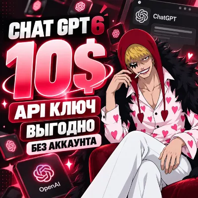 Личный API ключ Chat GPT АВТОВЫДАЧА 10$ - irongamers.ru