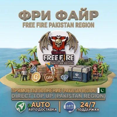 Free Fire Алмазы — Пакистан | Быстрое и моментальное пополнение - irongamers.ru