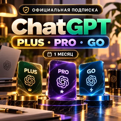 ChatGPT 6 Plus | GO | Pro на 1 месяц | На ваш аккаунт - irongamers.ru