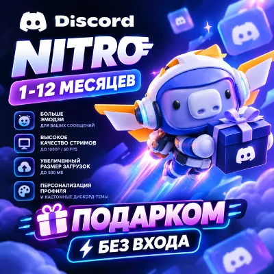 Discord | Подарочная подписка Nitro | GIFT - irongamers.ru