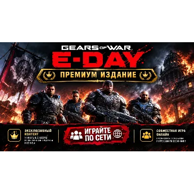 Gears of War: E-Day игра с вашего Майкрософт аккаунта по сети - irongamers.ru