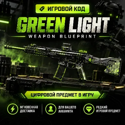 Скин Weapon Blueprint Green Light - Call of Duty Modern Warfare 4 - irongamers.ru