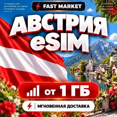 eSIM АВСТРИЯ | 24/7 АВТО | Мобильный Интернет | от 1 ГБ до 50 ГБ | есим - irongamers.ru