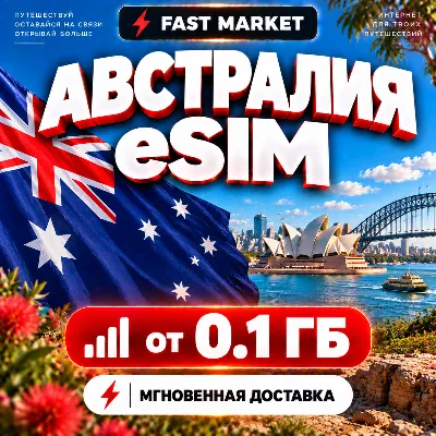 eSIM АВСТРАЛИЯ | 24/7 АВТО | Мобильный Интернет | от 0,1 ГБ до 50 ГБ | есим - irongamers.ru